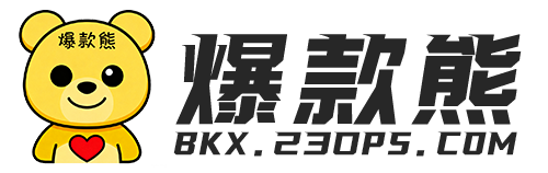爆款熊